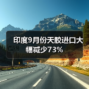 印度9月份天胶进口大幅减少73%(图3) 印度9月份天胶进口大幅减少73%(图3)