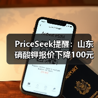 PriceSeek提醒：山东硝酸钾报价下降100元 来源：互联网 2025-11-06（图3）