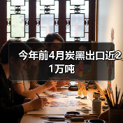 今年前4月炭黑出口近21万吨（图2）