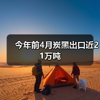 今年前4月炭黑出口近21万吨（图3）