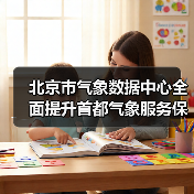 北京市气象数据中心全面提升首都气象服务保障能力建设项目（配套设备）采购项目招标公告 来源：互联网 2025-11-06（图1）