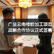 广垦云南橡胶加工项目战略合作协议正式签署(图1) 广垦云南橡胶加工项目战略合作协议正式签署(图1)