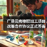 广垦云南橡胶加工项目战略合作协议正式签署(图2) 广垦云南橡胶加工项目战略合作协议正式签署(图2)