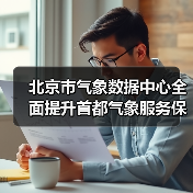 北京市气象数据中心全面提升首都气象服务保障能力建设项目（配套设备）采购项目招标公告 来源：互联网 2025-11-06（图2）