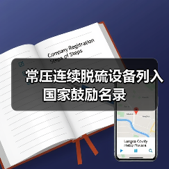 常压连续脱硫设备列入国家鼓励名录