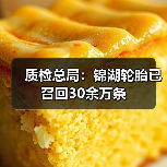 质检总局:锦湖轮胎已召回30余万条(图1) 质检总局:锦湖轮胎已召回30余万条(图1)