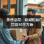 质检总局:锦湖轮胎已召回30余万条(图3) 质检总局:锦湖轮胎已召回30余万条(图3)