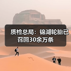 质检总局:锦湖轮胎已召回30余万条(图4) 质检总局:锦湖轮胎已召回30余万条(图4)