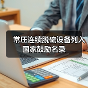 常压连续脱硫设备列入国家鼓励名录（图2）