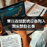 常压连续脱硫设备列入国家鼓励名录（图3）
