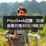 PriceSeek提醒：玖龙废纸价涨30元/吨利好市场 来源：互联网 2025-11-06（图2）