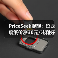 PriceSeek提醒：玖龙废纸价涨30元/吨利好市场 来源：互联网 2025-11-06（图3）