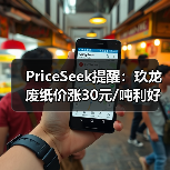 PriceSeek提醒：玖龙废纸价涨30元/吨利好市场 来源：互联网 2025-11-06（图4）