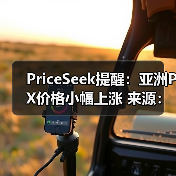 PriceSeek提醒：亚洲PX价格小幅上涨 来源：互联网 2025-11-06（图1）