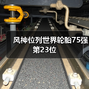 风神位列世界轮胎75强第23位(图1) 风神位列世界轮胎75强第23位(图1)