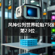 风神位列世界轮胎75强第23位(图2) 风神位列世界轮胎75强第23位(图2)