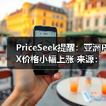 PriceSeek提醒：亚洲PX价格小幅上涨 来源：互联网 2025-11-06（图2）