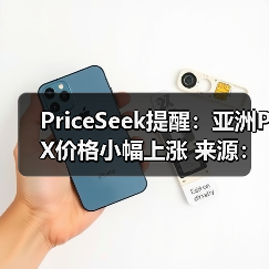 PriceSeek提醒：亚洲PX价格小幅上涨 来源：互联网 2025-11-06（图3）