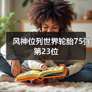 风神位列世界轮胎75强第23位(图3) 风神位列世界轮胎75强第23位(图3)