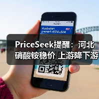 PriceSeek提醒：河北硝酸铵稳价 上游降下游弱 来源：互联网 2025-11-06（图1）