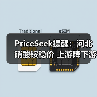 PriceSeek提醒：河北硝酸铵稳价 上游降下游弱 来源：互联网 2025-11-06（图2）