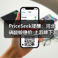 PriceSeek提醒：河北硝酸铵稳价 上游降下游弱 来源：互联网 2025-11-06（图3）