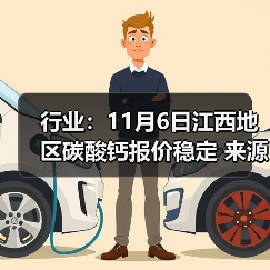 行业：11月6日江西地区碳酸钙报价稳定 来源：互联网 2025-11-06（图3）