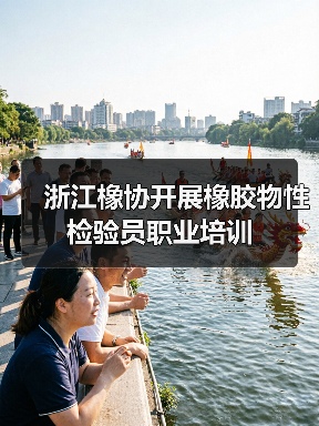 浙江橡协开展橡胶物性检验员职业培训（图4）