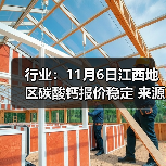 行业：11月6日江西地区碳酸钙报价稳定 来源：互联网 2025-11-06（图4）