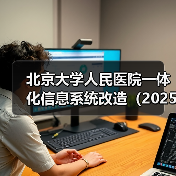 北京大学人民医院一体化信息系统改造(2025)项目中标公告 来源:互联网 2025-11-06(图1) 北京大学人民医院一体化信息系统改造(2025)项目中标公告 来源:互联网 2025-11-06(图1)