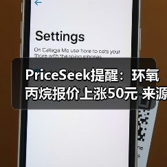 PriceSeek提醒：环氧丙烷报价上涨50元 来源：互联网 2025-11-06（图1）