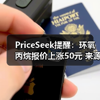 PriceSeek提醒：环氧丙烷报价上涨50元 来源：互联网 2025-11-06（图4）