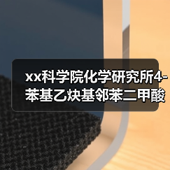 xx科学院化学研究所4-苯基乙炔基邻苯二甲酸酐采购项目公开招标公告