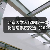 北京大学人民医院一体化信息系统改造(2025)项目中标公告 来源:互联网 2025-11-06(图2) 北京大学人民医院一体化信息系统改造(2025)项目中标公告 来源:互联网 2025-11-06(图2)