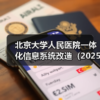 北京大学人民医院一体化信息系统改造(2025)项目中标公告 来源:互联网 2025-11-06(图3) 北京大学人民医院一体化信息系统改造(2025)项目中标公告 来源:互联网 2025-11-06(图3)