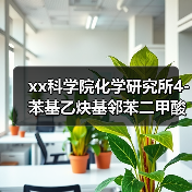 xx科学院化学研究所4-苯基乙炔基邻苯二甲酸酐采购项目公开招标公告 来源：互联网 2025-11-06（图2）
