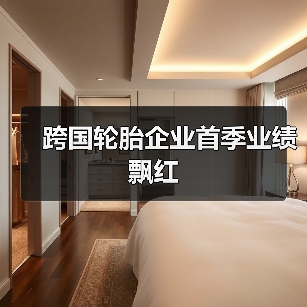跨国轮胎企业首季业绩飘红