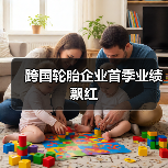 跨国轮胎企业首季业绩飘红（图4）