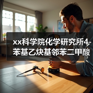 xx科学院化学研究所4-苯基乙炔基邻苯二甲酸酐采购项目公开招标公告 来源：互联网 2025-11-06（图3）