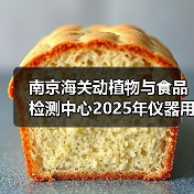 南京海关动植物与食品检测中心2025年仪器用耗材和配件采购及相关服务项目成交公告