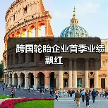 跨国轮胎企业首季业绩飘红(图3) 跨国轮胎企业首季业绩飘红(图3)