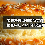 南京海关动植物与食品检测中心2025年仪器用耗材和配件采购及相关服务项目成交公告 来源：互联网 2025-11-06（图3）