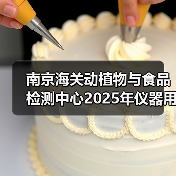 南京海关动植物与食品检测中心2025年仪器用耗材和配件采购及相关服务项目成交公告 来源：互联网 2025-11-06（图4）