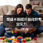 朗盛不断提升氧化锌专业实力（图2）