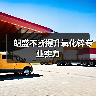 朗盛不断提升氧化锌专业实力（图1）