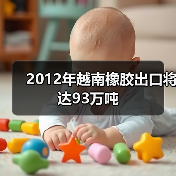 2012年越南橡胶出口将达93万吨（图2）