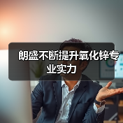 朗盛不断提升氧化锌专业实力（图4）