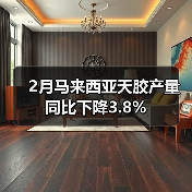 2月马来西亚天胶产量同比下降3.8%（图3）
