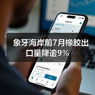 象牙海岸前7月橡胶出口量降逾9%（图2）