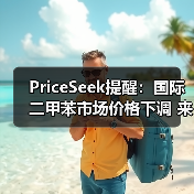 PriceSeek提醒:国际二甲苯市场价格下调 来源:互联网 2025-11-06(图1) PriceSeek提醒:国际二甲苯市场价格下调 来源:互联网 2025-11-06(图1)